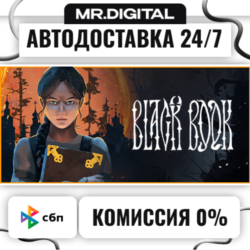Black Book STEAM АВТОВЫДАЧА 24/7