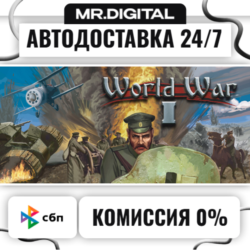 World War I STEAM АВТОВЫДАЧА 24/7