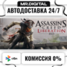 Assassin&acute;s Creed Liberation STEAM АВТОВЫДАЧА 24/7