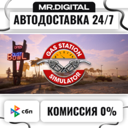 Gas Station Simulator STEAM АВТОВЫДАЧА 24/7