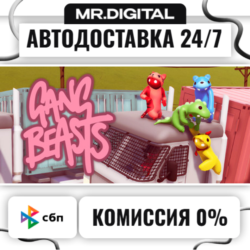 Gang Beasts STEAM АВТОВЫДАЧА 24/7