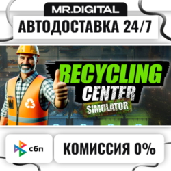 Recycling Center Simulator STEAM АВТОВЫДАЧА 24/7