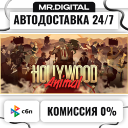 Hollywood Animal STEAM АВТОВЫДАЧА 24/7