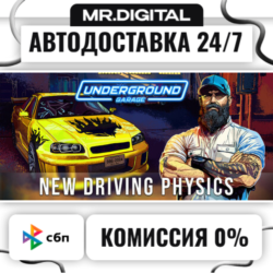 Underground Garage STEAM АВТОВЫДАЧА 24/7