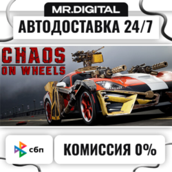 Chaos on Wheels STEAM АВТОВЫДАЧА 24/7