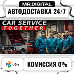 Car Service Together STEAM АВТОВЫДАЧА 24/7