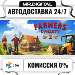 Farmer's Dynasty 2 STEAM АВТОВЫДАЧА 24/7