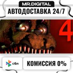 Five Nights at Freddy's 4 STEAM АВТОВЫДАЧА 24/7