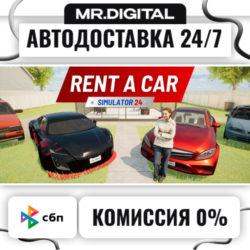 Rent A Car Simulator 24 STEAM АВТОВЫДАЧА 24/7