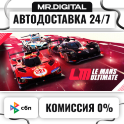 Le Mans Ultimate STEAM АВТОВЫДАЧА 24/7