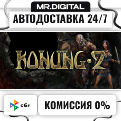 Konung 2 STEAM АВТОВЫДАЧА 24/7