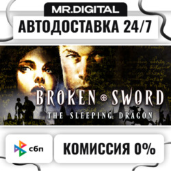 Broken Sword 3 - the Sleeping Dragon (2003) STEAM АВТОВЫДАЧА 24/7