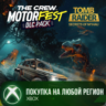 The Crew Motorfest - Набор Tomb Raider XBOX На Любой Регион