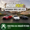 The Crew Motorfest - Тройной набор машин Mitsubishi XBOX На Любой Регион