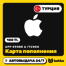 App Store & iTunes Турция 100 TL (TRY) — подарочная карта | Автовыдача 24/7