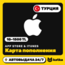 Подарочная карта Apple App Store & iTunes Турция 10–1500 TL (TRY) | Автовыдача 24/7