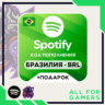 Spotify Premium 1/6 Месяцев Бразилия • АВТО 24/7   ПОДАРОК
