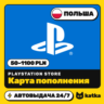 Карта пополнения PSN Польша 50–1100 PLN | PlayStation Store | Автовыдача 24/7
