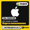 Подарочная карта Apple App Store & iTunes Индия 100–10000 INR ( ) | Автовыдача 24/7
