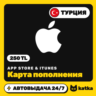 App Store & iTunes Турция 250 TL (TRY) — подарочная карта | Автовыдача 24/7