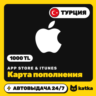 App Store & iTunes Турция 1000 TL (TRY) — подарочная карта | Автовыдача 24/7