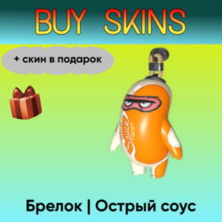 Брелок | Острый соус ( скин в подарок) - отправка трейдом [CS 2]