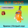 Брелок | Острый соус ( скин в подарок) - отправка трейдом [CS 2]