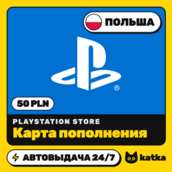 PSN Польша 50 PLN (злотых) — карта пополнения PlayStation Store | Автовыдача 24/7