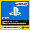 PSN Польша 50 PLN (злотых) — карта пополнения PlayStation Store | Автовыдача 24/7