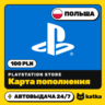 PSN Польша 100 PLN (злотых) — карта пополнения PlayStation Store | Автовыдача 24/7