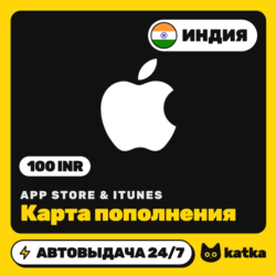 App Store & iTunes Индия 100 INR ( ) — подарочная карта | Автовыдача 24/7