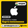 App Store & iTunes Индия 2500 INR ( ) — подарочная карта | Автовыдача 24/7