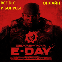 🟢 GEARS OF WAR: E-DAY PREMIUM EDITION | ВСЕ DLC И БОНУСЫ | ОНЛАЙН