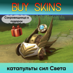 катапульты сил Света (Сокровищница в подарок) - отправка трейдом [DOTA 2]