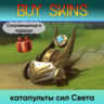 катапульты сил Света (Сокровищница в подарок) - отправка трейдом [DOTA 2]