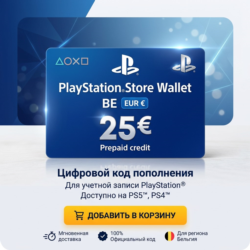 Пополнение PlayStation Store Wallet | BE (Бельгия) | АВТОВЫДАЧА