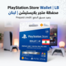 Пополнение PlayStation Store Wallet | LB (Ливан) | АВТОВЫДАЧА