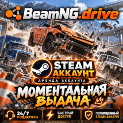 👾BeamNG.drive | АРЕНДА | МОМЕНТАЛЬНАЯ ВЫДАЧА👾