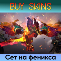Сет на феникса - отправка трейдом [DOTA 2]
