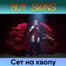 Сет на квопу - отправка трейдом [DOTA 2]