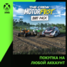 The Crew Motorfest - Dirt Pack Xbox | Любой аккаунт