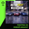 The Crew Motorfest - German Car Pack Xbox | Любой аккаунт