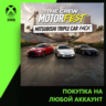 The Crew Motorfest - Mitsubishi Triple Car Pack Xbox | Любой аккаунт