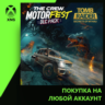 The Crew Motorfest - Tomb Raider Pack Xbox | Любой аккаунт
