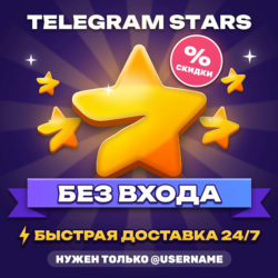 Звёзды Телеграм ТГ Telegram Stars Телеграмм старс купить дешево подарком автодоставка