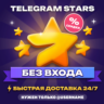 Звёзды Телеграм ТГ Telegram Stars Телеграмм старс купить дешево подарком автодоставка