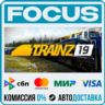 Trainz Railroad Simulator 2019 STEAM RU/МИР • АВТО
