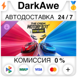 The Crew Motorfest | Year 4 Pass DLC STEAM•RU   АВТОДОСТАВКА   0%