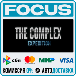 The Complex: Expedition STEAM RU/МИР • АВТО