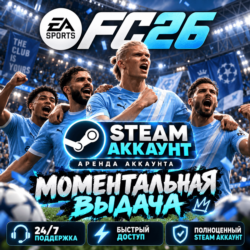 EA SPORTS FC 26  | АРЕНДА | МОМЕНТАЛЬНАЯ ВЫДАЧА
